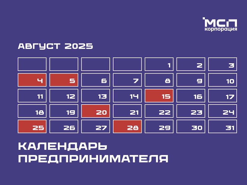 Календарь предпринимателя на август 2025 года.