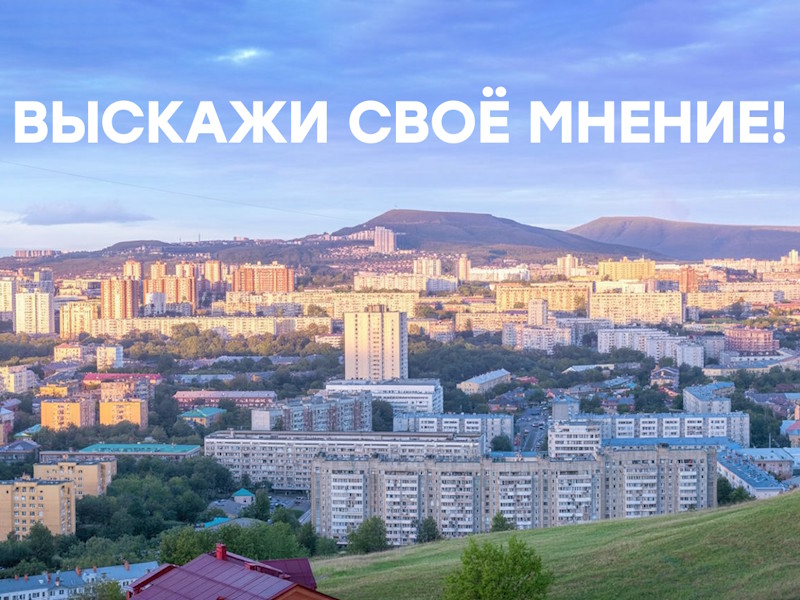 Уважаемые друзья! От вашего мнения зависит, как будут выглядеть наш Красноярский край.