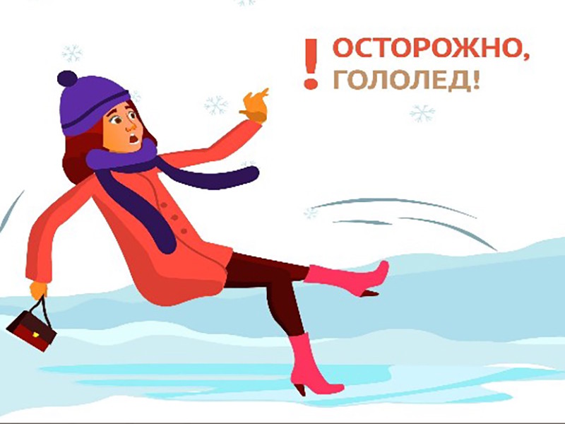 Соблюдайте меры безопасности при гололеде.