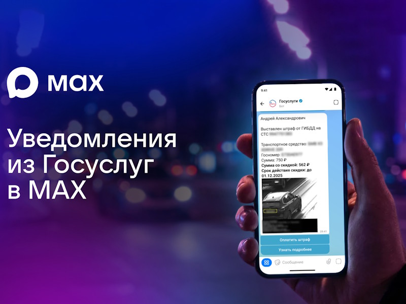 Пользователи смогут получать уведомления от Госуслуг в мессенджере МАХ.