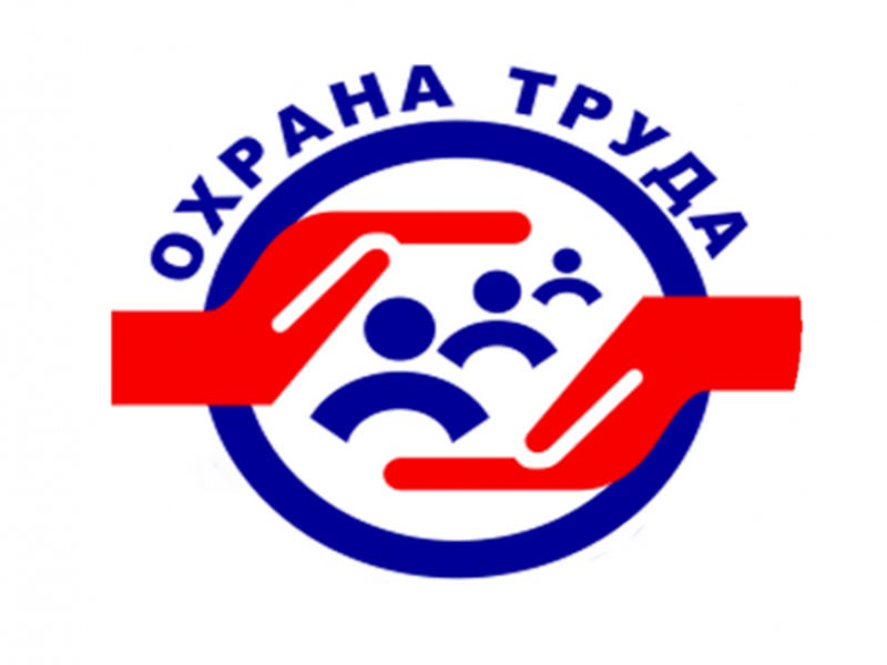 Всероссийская неделя охраны труда.