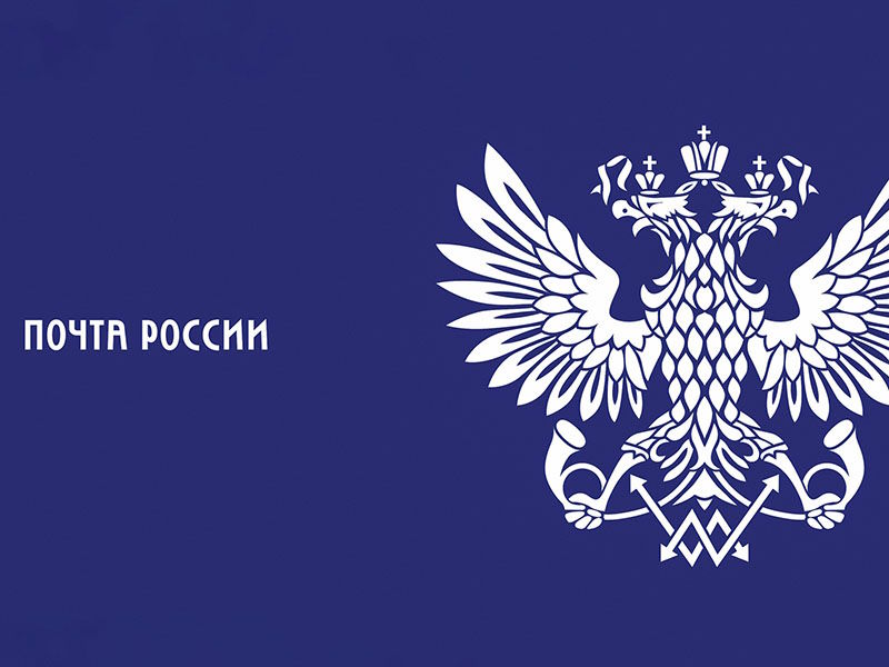 Чек-лист полезных услуг Почты России для отдыхающих.