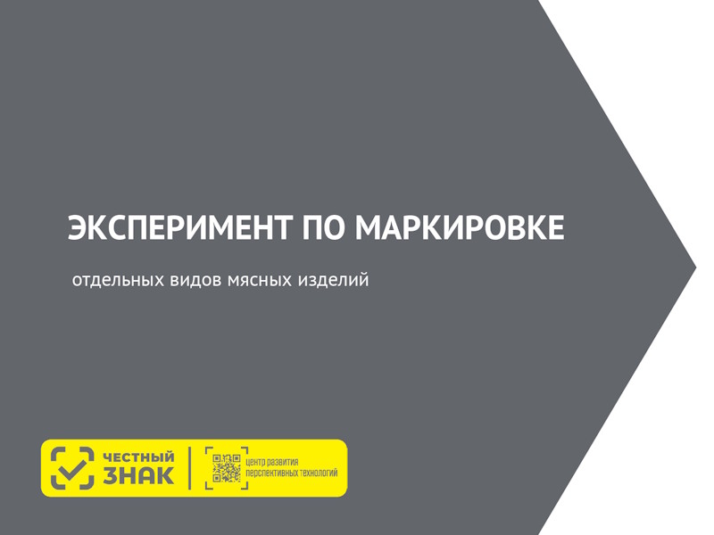 Эксперименты по маркировке средствами идентификации мясных изделий.