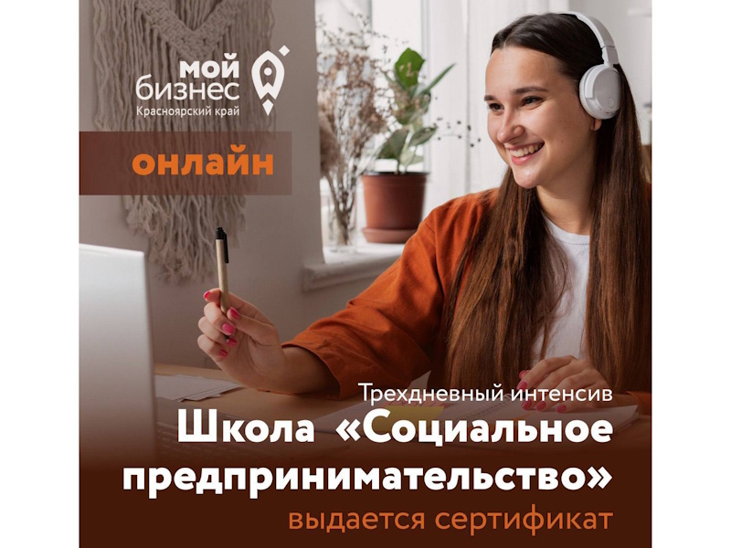 Бесплатное обучение социальному предпринимательству в Красноярском крае.